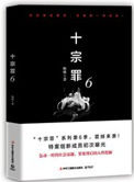 十宗罪6是什么时候出的